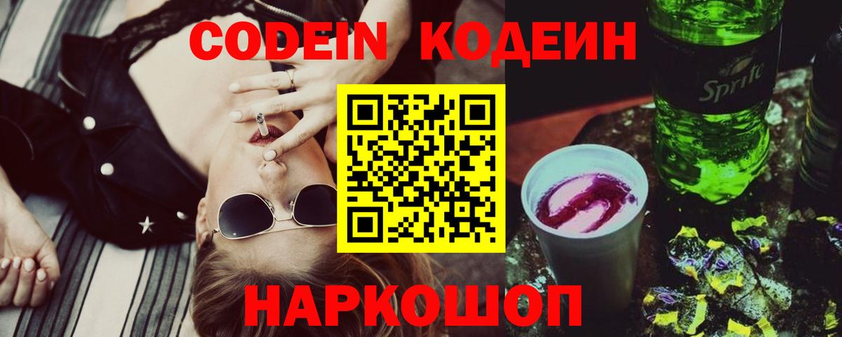 Кодеин Purple Drank Выкса